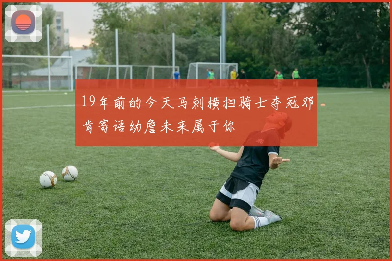 19年前的今天马刺横扫骑士夺冠邓肯寄语幼詹未来属于你