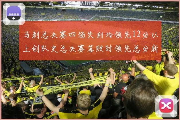 马刺总决赛四场失利均领先12分以上创队史总决赛落败时领先总分新纪录
