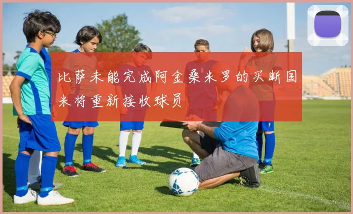 比萨未能完成阿金桑米罗的买断国米将重新接收球员
